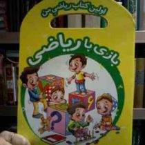 اولین کتاب ریاضی من :بازی با ریاضی (سارا وینس.فرزاد رضایی.پریسا جباری)