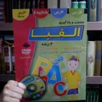 شناخت و یادگیری الفبا :3 زبانه (مصطفی خسروآبادی)
