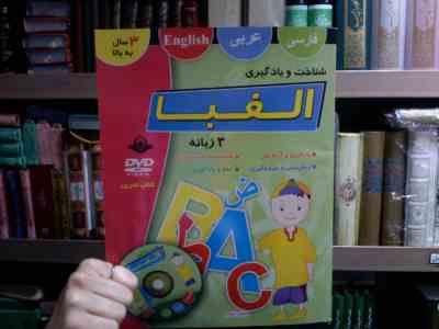شناخت و یادگیری الفبا :3 زبانه (مصطفی خسروآبادی)
