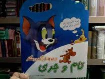 تام و جری 1 و جوجه اردک درستکار (والت دیزنی.مریم فلاح)