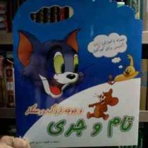 تام و جری 1 و جوجه اردک درستکار (والت دیزنی.مریم فلاح)