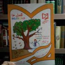 فصل ها :دو زبانه فارسی انگلیسی (گلزار فرهادی.امیر هوشنگ اقبال پور)