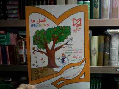 فصل ها :دو زبانه فارسی انگلیسی (گلزار فرهادی.امیر هوشنگ اقبال پور)