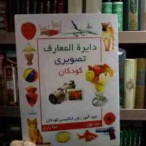 دایره المعارف تصویری کودکان :خودآموز زبان انگلیسی کودکان . جلد اول (لیلا زارع)