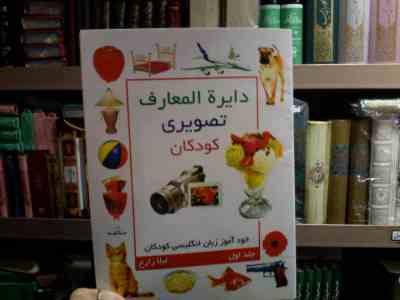 دایره المعارف تصویری کودکان :خودآموز زبان انگلیسی کودکان . جلد اول (لیلا زارع)