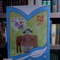 واحد کار آموزشگاه مقدماتی (محمد تقی معتمدی تلاوکی.سمانه بهرامی.منصوره عباسیان)