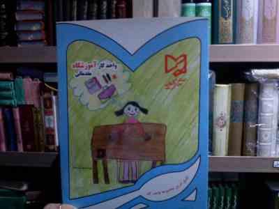 واحد کار آموزشگاه مقدماتی (محمد تقی معتمدی تلاوکی.سمانه بهرامی.منصوره عباسیان)