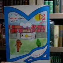 واحد کار آموزشگاه تکمیلی (محمد تقی معتمدی تلاوکی.سمانه بهرامی.منصوره عباسیان)