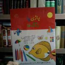 بازی با رنگ ها ویژه کودکان 4 تا 6 سال (واحد کودک و نوجوان انتشارات عارف کامل)