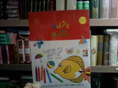 بازی با رنگ ها ویژه کودکان 4 تا 6 سال (واحد کودک و نوجوان انتشارات عارف کامل)