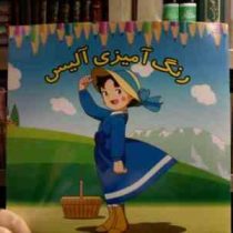 رنگ آمیزی آلیس