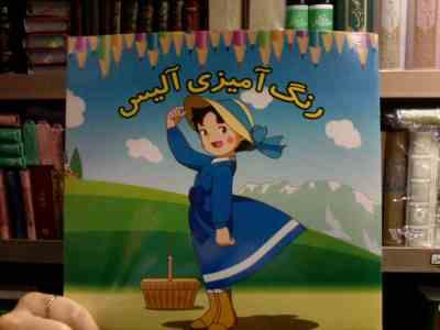 رنگ آمیزی آلیس