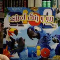 ریو و رنگ آمیزی :رنگ آمیزی همراه با شعر (پیام آزادفدا)