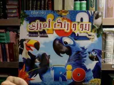 ریو و رنگ آمیزی :رنگ آمیزی همراه با شعر (پیام آزادفدا)