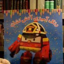 رنگ آمیزی آتش نشان