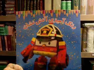 رنگ آمیزی آتش نشان