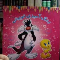 رنگ آمیزی توییتی