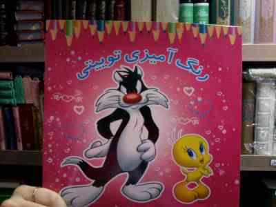 رنگ آمیزی توییتی