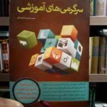 سرگرمی های آموزشی (حسن صدری مازندرانی)