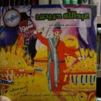 عبدالله حریص (مریم صداقت)