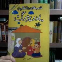 قصه های دلنشین مادربزرگ (سیاوش رستمانی)