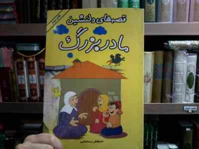 قصه های دلنشین مادربزرگ (سیاوش رستمانی)