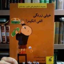 مجموعه داستان های الفی اتکینز جلد ششم :خیلی زرنگی الفی اتکینز (گونیلا بریستروم.علی توکلی)