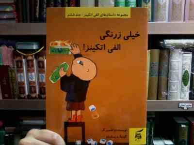 مجموعه داستان های الفی اتکینز جلد ششم :خیلی زرنگی الفی اتکینز (گونیلا بریستروم.علی توکلی)