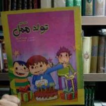 تولد ممل (شکوفه گودرزی.محمد یوسفی)