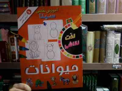 آموزش نقاشی سینا . 5 گام آسان برای آموختن نقاشی : حیوانات (الهه عاشوری)