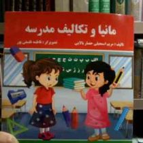 مانیا و تکالیف مدرسه (مریم اسمعیلی حصار بالایی.فاطمه فلسفی پور)