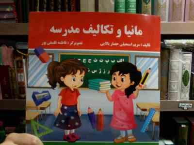 مانیا و تکالیف مدرسه (مریم اسمعیلی حصار بالایی.فاطمه فلسفی پور)