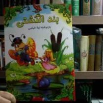 بند انگشتی (لیلا خیامی)