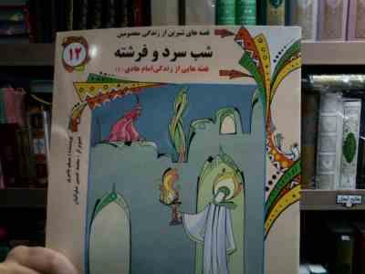 قصه های شیرین از زندگی معصومین :شب سرد و فرشته .قصه هایی از زندگی امام هادی(ع) (مسلم ناصری)