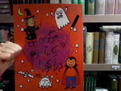 سرگرمی و رنگ آمیزی دراکولا (اسمریتی پراسادام هالس.آنجا بورتسکی)