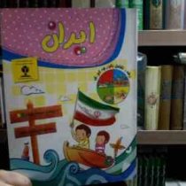 ایران :مهدکودک و پیش دبستانی (امیرهوشنگ اقبال پور.هاله بادامیان)