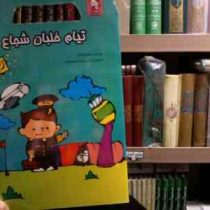 تیام خلبان شجاع (شهناز کورانی.رونی مختارزاده مختاریان)