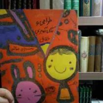 کتاب نارنجی طراحی و رنگ آمیزی خلاق (تارو گمی)