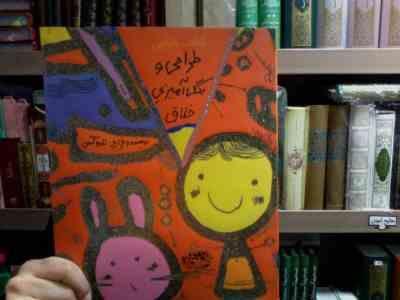 کتاب نارنجی طراحی و رنگ آمیزی خلاق (تارو گمی)