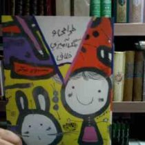 کتاب زرد طراحی و رنگ آمیزی خلاق (تارو گمی.ثریا رسولی)