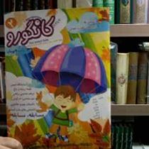 کانگورو 2 :ماهنامه تخصصی هوش و پرورش خلاقیت کودکان و نوجوانان 7 تا 12 سال (دکتر رحیم شفا.حمیدرضا اشر