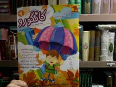 کانگورو 2 :ماهنامه تخصصی هوش و پرورش خلاقیت کودکان و نوجوانان 7 تا 12 سال (دکتر رحیم شفا.حمیدرضا اشر