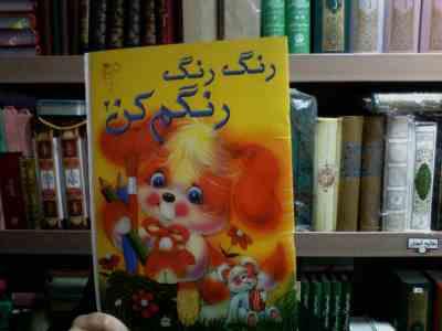 رنگ رنگ رنگم کن 2