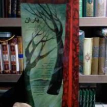 باران (گلچین گیلانی.مهردخت امینی)