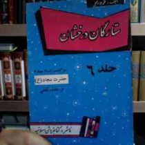 ستارگان درخشان . جلد 6 :سرگذشت امام چهارم حضرت سجاد (ع) و مختار ثقفی (محمدجواد نجفی)