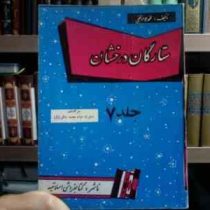 ستارگان درخشان . جلد 7 :سرگذشت حضرت امام محمد باقر (ع) (محمدجواد نجفی)