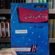ستارگان درخشان . جلد 2 :شهبانوی اسلام فاطمه زهرا و زینب کبرا (ع) (محمدجواد نجفی)