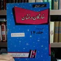 ستارگان درخشان . قسمت دوم از جلد 14 :سرگذشت حضرت صاحب الزمان (عج) (محمدجواد نجفی)