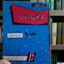 ستارگان درخشان . جلد 9 :سرگذشت حضرت موسی بن جعفر (ع) و فرزندش حضرت سید میر محمد در شیراز (محمدجواد ن