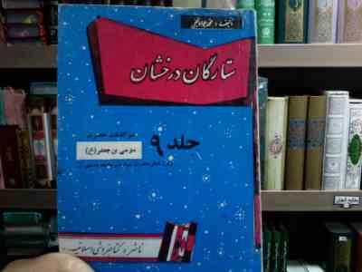 ستارگان درخشان . جلد 9 :سرگذشت حضرت موسی بن جعفر (ع) و فرزندش حضرت سید میر محمد در شیراز (محمدجواد ن